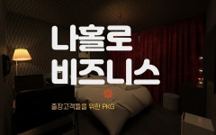 천안 소륜 무인호텔 나홀로 비지니스 PKG | 대한민국 최저가 종합숙박 예약 | 야놀자 공식 모바일 사이트