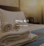 구미 봉곡동 HOTEL 컨티뉴 구미점 데일리호텔 - 호텔&레스토랑 할인예약