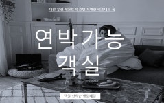 대전 유성 레몬트리호텔 - 트리플 숙소