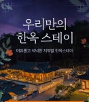 우리만의 한옥스테이 | 야놀자