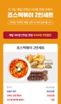 죠스 떡볶이 프로모션 | 야놀자