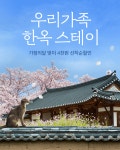 우리가족 한옥스테이 | 야놀자