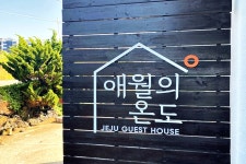 제주시 - 제주 애월의온도 오션뷰게스트하우스 후기, 가격, 위치 - 예약