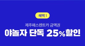 제주패스 렌트카 | 야놀자