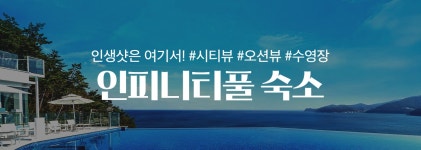인피니티풀 숙소 | 야놀자