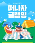 떠나자 글램핑 | 야놀자