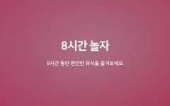 부산 강서 신호동 Egg 8시간 놀자 | 글로벌 여가 플랫폼 | 야놀자 공식 사이트