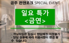 공주 펀앤포크 호텔 일요특가 금연 | 글로벌 여가 플랫폼 | 야놀자 공식 사이트
