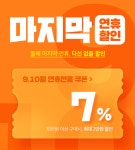 9,10월 황금연휴 쿠폰 | 야놀자