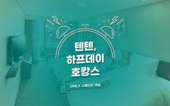 호텔 피제이 명동 텐텐,하프데이호캉스 - 스탠다드 트윈 | 글로벌 여가 플랫폼 | 야놀자 공식 사이트