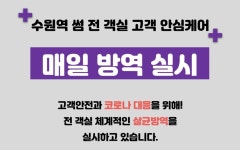 수원역 썸 살균방역 Zone | 글로벌 여가 플랫폼 | 야놀자 공식 사이트