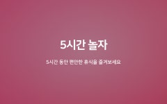 부산 명지 헤리티지 디자인 호텔 5시간 놀자+오션뷰 | 글로벌 여가 플랫폼 | 야놀자 공식 사이트
