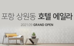 포항 상원동 호텔 에일라 오픈예고 | 글로벌 여가 플랫폼 | 야놀자 공식 사이트