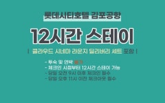 롯데 시티호텔 김포공항 스탠다드 더블 + 클라우드 시네마 라운지 딜리버리 세트 1EA | 글로벌 여가 플랫폼 | 야놀자 공식 사이트