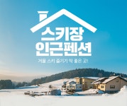 스키장 인근 펜션 | 야놀자 스키장 인근 펜션  | 야놀자