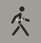 대전 유성 까펠라 - 트리플 숙소