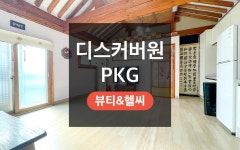 전주 여행가 한옥스테이 본채 | 글로벌 여가 플랫폼 | 야놀자 공식 사이트