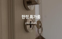 충주 래미안느 B동 일반실 | 글로벌 여가 플랫폼 | 야놀자 공식 사이트
