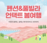 펜션/풀빌라 언택트 봄여행 | 야놀자