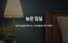 순천 호텔 디바인(HOTEL DIVINE) EVENT LATE CHECK-IN | 글로벌 여가 플랫폼 | 야놀자 공식 사이트