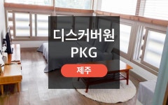 제주 달숲 게스트하우스 가족룸 - 디스커버원 PKG | 글로벌 여가 플랫폼 | 야놀자 공식 사이트