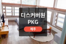 투어앤스파 제주 달숲 게스트하우스 투어앤스파