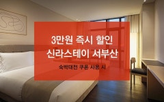 신라스테이 서부산 디럭스 더블 | 글로벌 여가 플랫폼 | 야놀자 공식 사이트