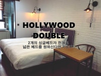 제주 어반 아일랜드 호텔 데일리호텔 - 호텔&레스토랑 할인예약