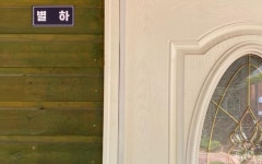 가평 다온펜션 별하 | 글로벌 여가 플랫폼 | 야놀자 공식 사이트