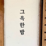 전주 오늘도묘한밤펜션 데일리호텔 - 호텔&레스토랑 할인예약