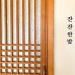 전주 오늘도묘한밤펜션 데일리호텔 - 호텔&레스토랑 할인예약