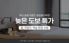 부산 송정 하운드 송정해수욕장 데일리호텔 - 호텔&레스토랑 할인예약