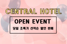 원주 CENTRAL HOTEL 데일리호텔 - 호텔&레스토랑 할인예약