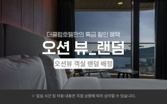부산 기장 더클럽호텔(구, 더 베이 클럽) 기장연화리점 데일리호텔 - No.1 전세계 호텔특가