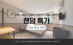강릉 넘버25 강릉경포점 데일리호텔 - 호텔&레스토랑 할인예약