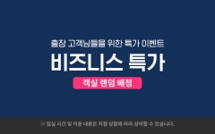 부산 서면 사우스반데코 호텔 데일리호텔 - 호텔&레스토랑 할인예약