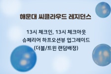 부산 - 해운대 씨클라우드 호텔 레지던스 후기, 가격, 위치 - 예약