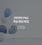 투어앤스파 구미 인동 오브젝트 아늑호텔 투어앤스파