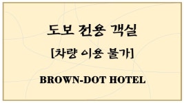 대전 브라운도트 월평점 - 트리플 숙소