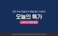 청주 RUN호텔