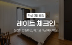 부산 기장 브라운도트 기장연화리점 데일리호텔 - 호텔&레스토랑 할인예약