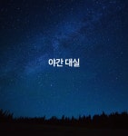 투어앤스파 안동 옥동 에쿠스 투어앤스파