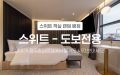 광주 충장로 넘버25 광주충장로점 - 트리플 숙소