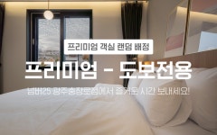 광주 충장로 넘버25 광주충장로점 - 트리플 숙소