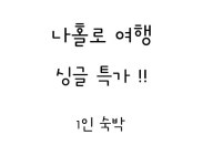 서귀포 - 서귀포 모멘토 호텔 후기, 가격, 위치 - 예약