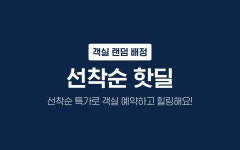 오산 - 브라운도트호텔 오산점 후기, 가격, 위치 - 예약