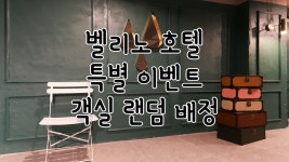 청주 벨리노 - 트리플 숙소