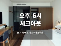 광명 - 라까사 호텔 광명 후기, 가격, 위치 - 예약