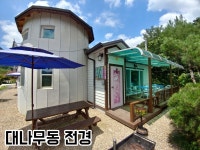 함양 - 함양 용추솔마루펜션 후기, 가격, 위치 - 예약