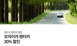 모자이카 렌터카 | 야놀자